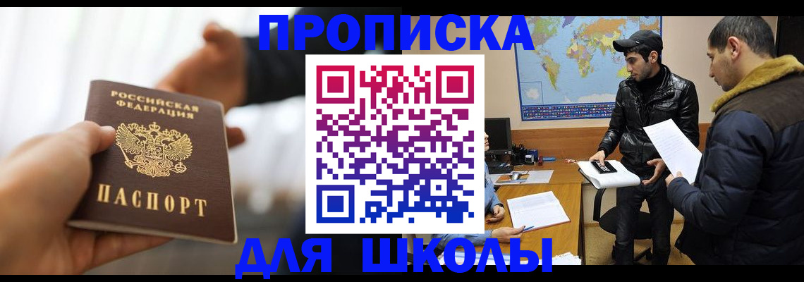 регистрация для школы в Бикине